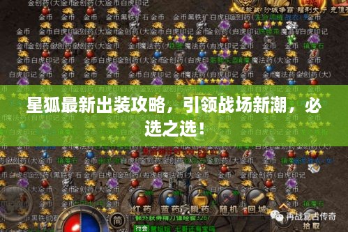 星狐最新出裝攻略，引領(lǐng)戰(zhàn)場新潮，必選之選！