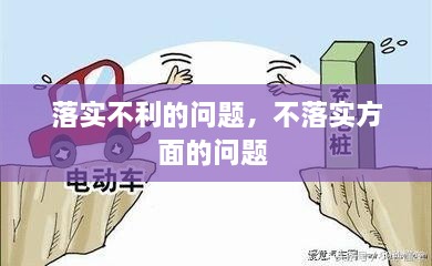 落實(shí)不利的問(wèn)題，不落實(shí)方面的問(wèn)題 