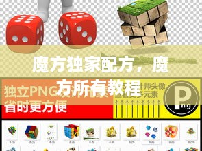 魔方獨(dú)家配方，魔方所有教程 