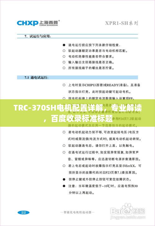 TRC-370SH電機(jī)配置詳解，專業(yè)解讀，百度收錄標(biāo)準(zhǔn)標(biāo)題