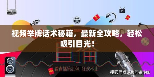 視頻舉牌話術(shù)秘籍，最新全攻略，輕松吸引目光！