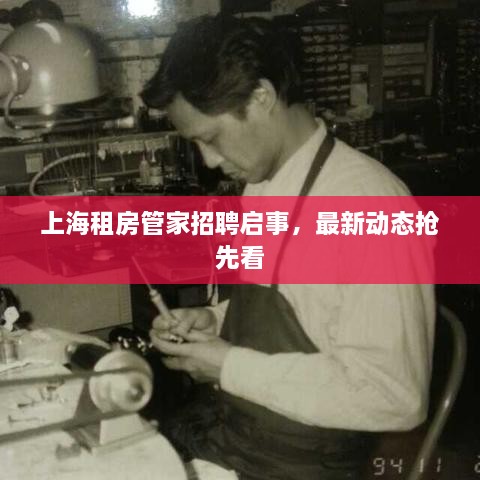 上海租房管家招聘啟事，最新動(dòng)態(tài)搶先看