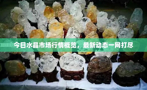 今日水晶市場(chǎng)行情概覽，最新動(dòng)態(tài)一網(wǎng)打盡