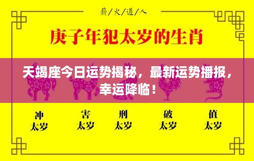 天竭座今日運(yùn)勢(shì)揭秘，最新運(yùn)勢(shì)播報(bào)，幸運(yùn)降臨！