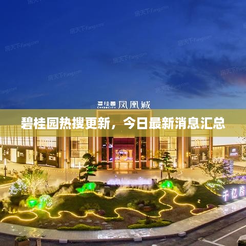 碧桂園熱搜更新，今日最新消息匯總