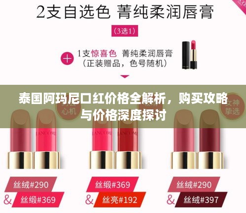 泰國(guó)阿瑪尼口紅價(jià)格全解析，購(gòu)買攻略與價(jià)格深度探討