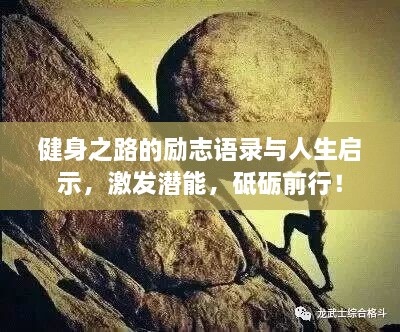 健身之路的勵(lì)志語(yǔ)錄與人生啟示，激發(fā)潛能，砥礪前行！