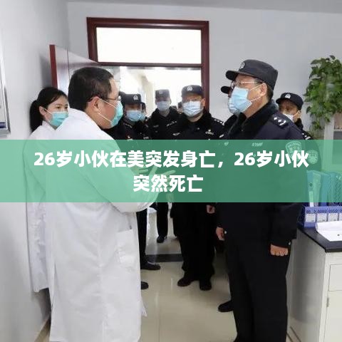 26歲小伙在美突發(fā)身亡，26歲小伙突然死亡 