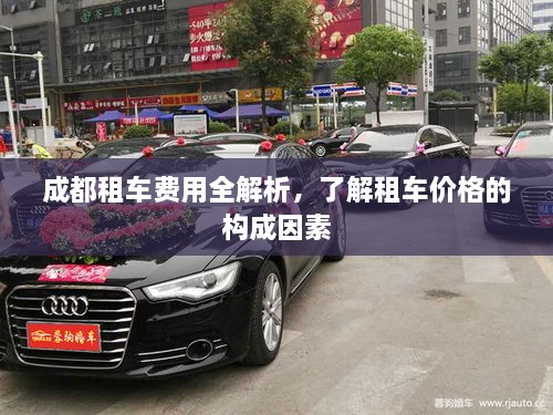 成都租車費用全解析，了解租車價格的構(gòu)成因素