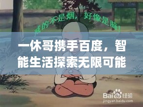 一休哥攜手百度，智能生活探索無限可能