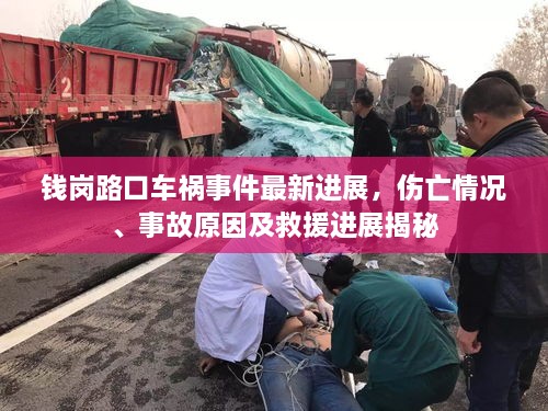 錢崗路口車禍?zhǔn)录钚逻M(jìn)展，傷亡情況、事故原因及救援進(jìn)展揭秘
