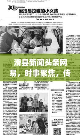 滑縣新聞?lì)^條網(wǎng)易，時(shí)事聚焦，傳遞正能量