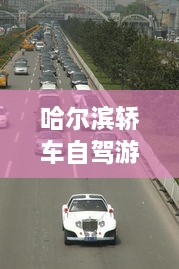 哈爾濱轎車自駕游攻略，暢游冰城，盡享豪華之旅