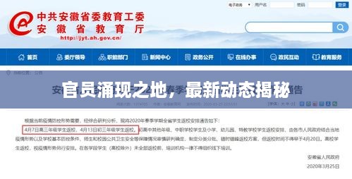 官員涌現(xiàn)之地，最新動(dòng)態(tài)揭秘