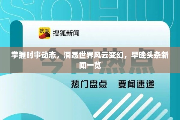 掌握時(shí)事動態(tài)，洞悉世界風(fēng)云變幻，早晚頭條新聞一覽