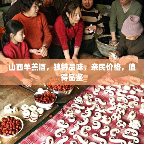 山西羊羔酒，獨(dú)特品味，親民價(jià)格，值得品鑒