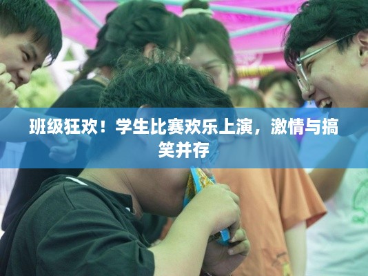 班級狂歡！學生比賽歡樂上演，激情與搞笑并存