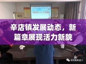 辛店鎮(zhèn)發(fā)展動(dòng)態(tài)，新篇章展現(xiàn)活力新貌