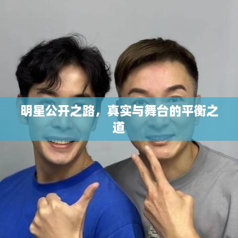 明星公開之路，真實與舞臺的平衡之道
