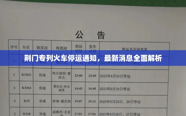 荊門專列火車停運通知，最新消息全面解析
