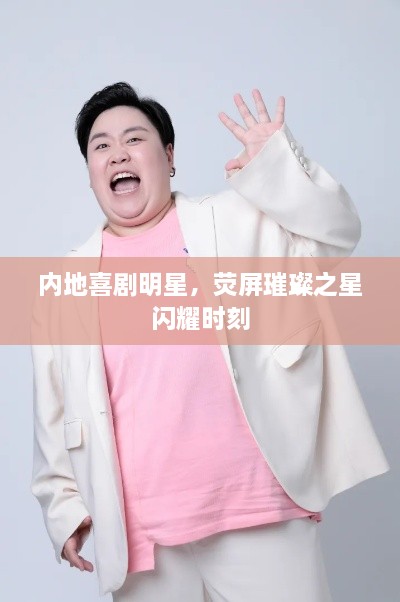 內(nèi)地喜劇明星，熒屏璀璨之星閃耀時(shí)刻