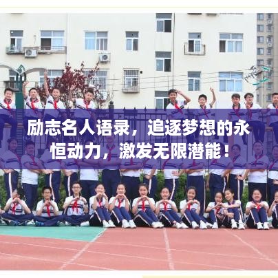 勵志名人語錄，追逐夢想的永恒動力，激發(fā)無限潛能！
