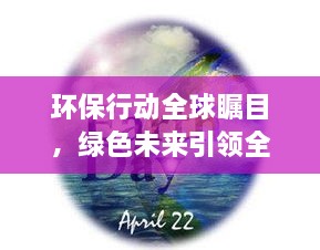 環(huán)保行動全球矚目，綠色未來引領全球潮流
