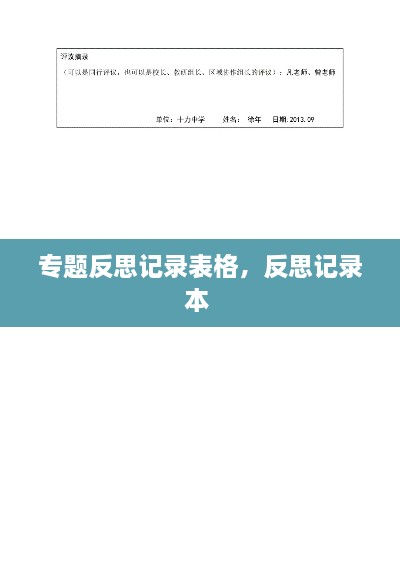 專題反思記錄表格，反思記錄本 