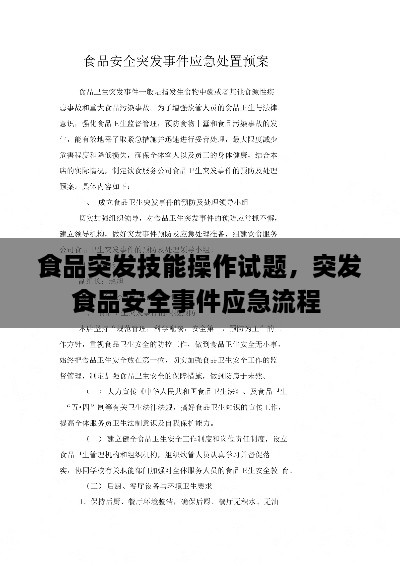 食品突發(fā)技能操作試題，突發(fā)食品安全事件應(yīng)急流程 
