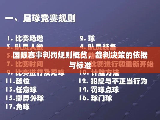 國(guó)際賽事判罰規(guī)則概覽，裁判決策的依據(jù)與標(biāo)準(zhǔn)