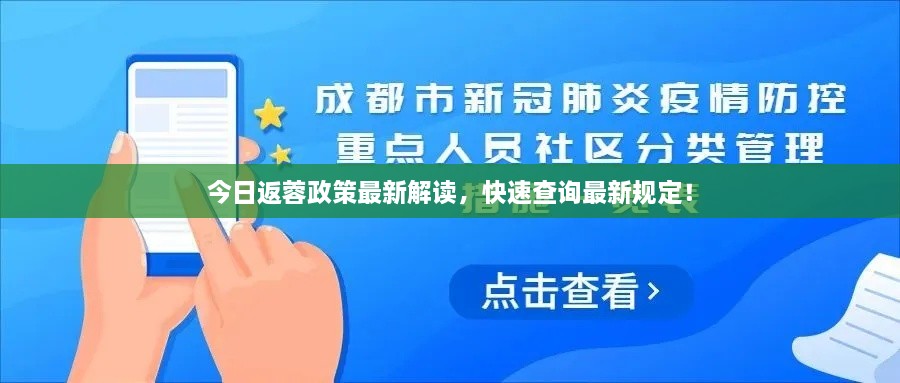 今日返蓉政策最新解讀，快速查詢最新規(guī)定！