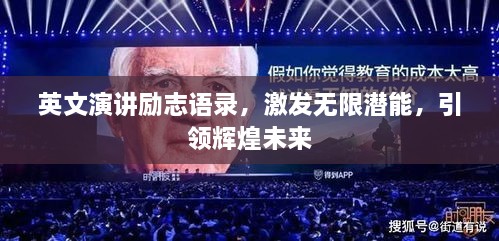 英文演講勵(lì)志語錄，激發(fā)無限潛能，引領(lǐng)輝煌未來