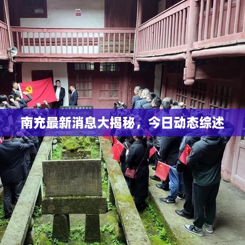 南充最新消息大揭秘，今日動(dòng)態(tài)綜述