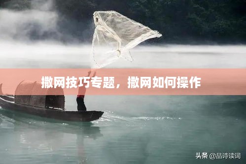 撒網(wǎng)技巧專題，撒網(wǎng)如何操作 