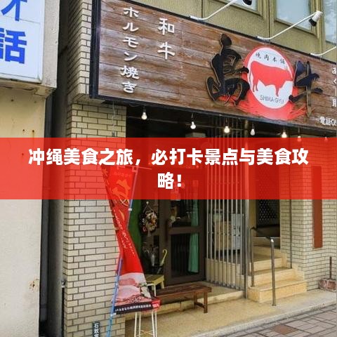 沖繩美食之旅，必打卡景點(diǎn)與美食攻略！