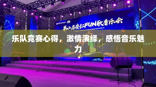 樂(lè)隊(duì)競(jìng)賽心得，激情演繹，感悟音樂(lè)魅力