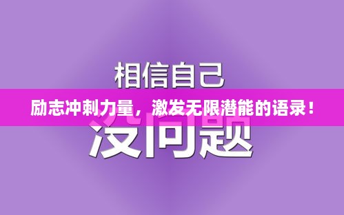 勵志沖刺力量，激發(fā)無限潛能的語錄！