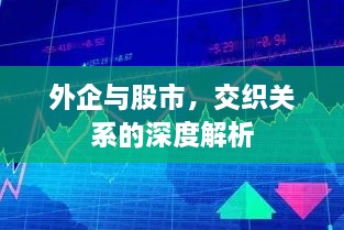 外企與股市，交織關(guān)系的深度解析