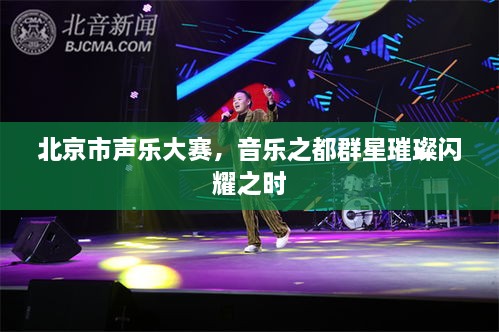 北京市聲樂大賽，音樂之都群星璀璨閃耀之時