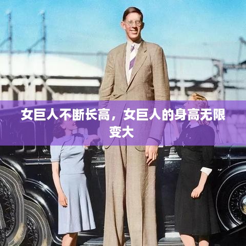 女巨人不斷長(zhǎng)高，女巨人的身高無限變大 