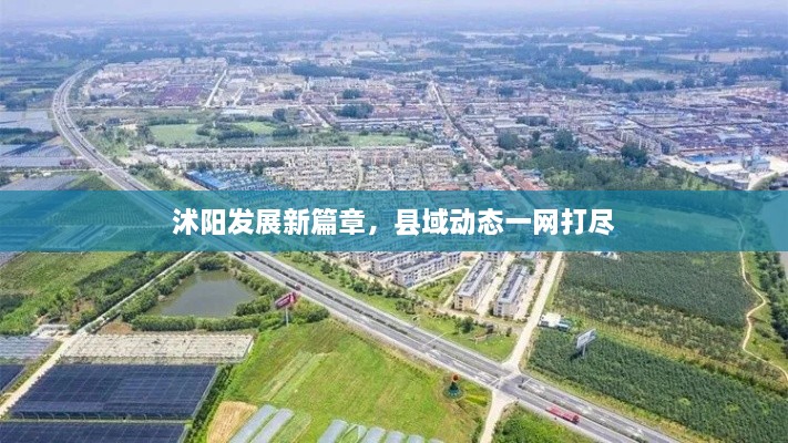 沭陽發(fā)展新篇章，縣域動態(tài)一網(wǎng)打盡