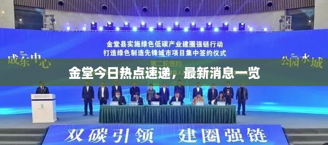 金堂今日熱點速遞，最新消息一覽