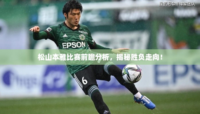 松山本雅比賽前瞻分析，揭秘勝負走向！