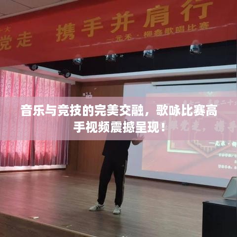 音樂(lè)與競(jìng)技的完美交融，歌詠比賽高手視頻震撼呈現(xiàn)！