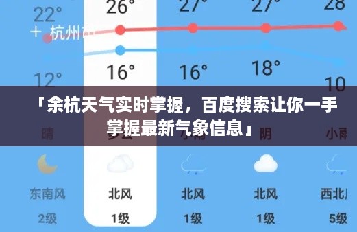 「余杭天氣實(shí)時(shí)掌握，百度搜索讓你一手掌握最新氣象信息」