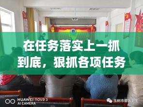 在任務(wù)落實(shí)上一抓到底，狠抓各項(xiàng)任務(wù)落實(shí) 