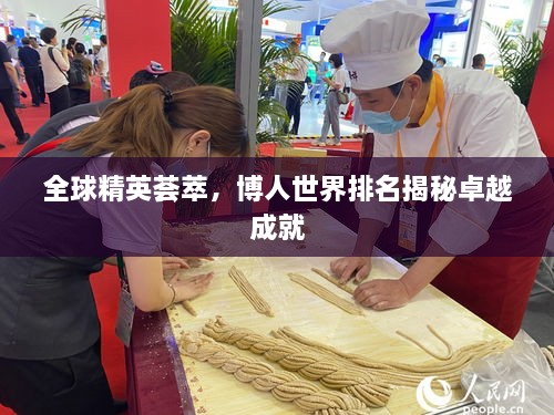 全球精英薈萃，博人世界排名揭秘卓越成就