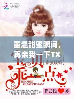 重溫甜蜜瞬間，再親我一下TXT百度云下載