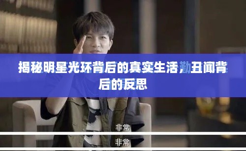揭秘明星光環(huán)背后的真實(shí)生活，丑聞背后的反思