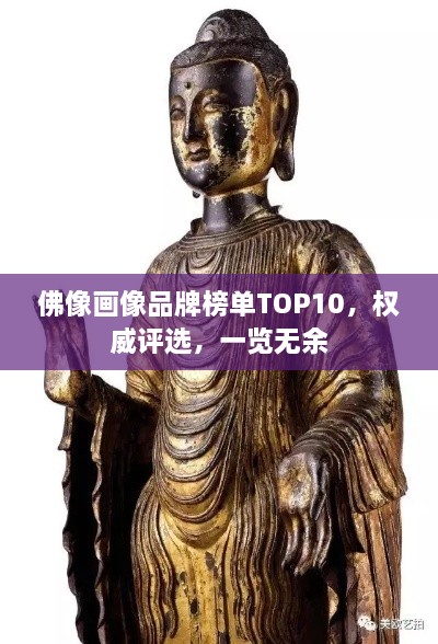 佛像畫像品牌榜單TOP10，權(quán)威評選，一覽無余